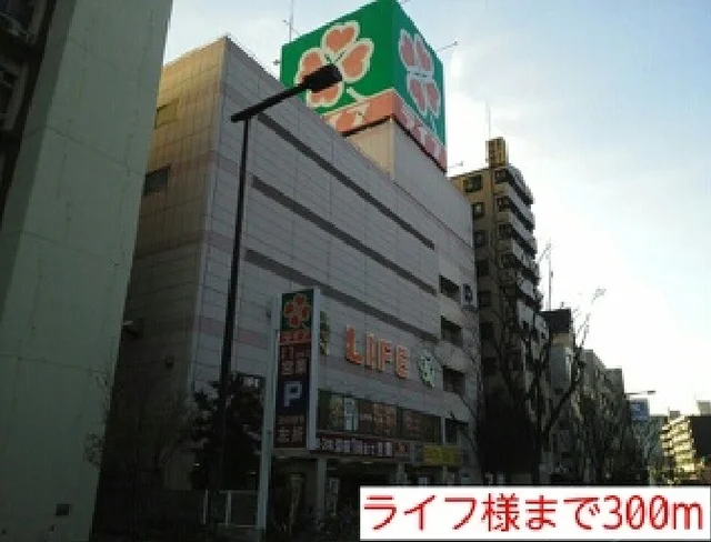 ライフ様まで300m