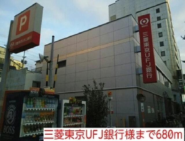 三菱東京UFJ銀行様まで680m