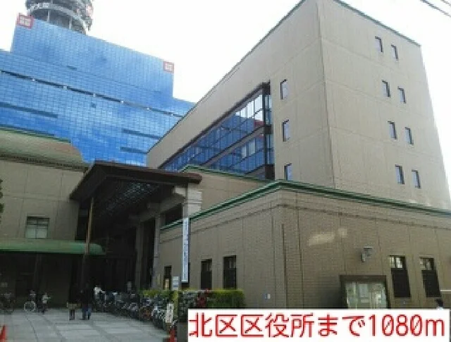 北区区役所まで1080m