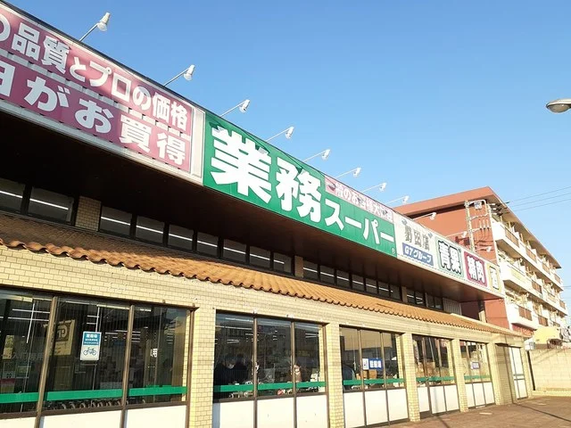 業務スーパーまで700m