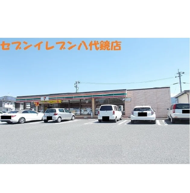 セブンイレブン八代鏡店まで900m
