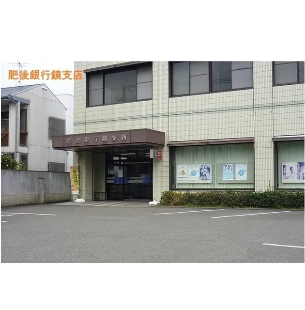 肥後銀行鏡支店まで950m