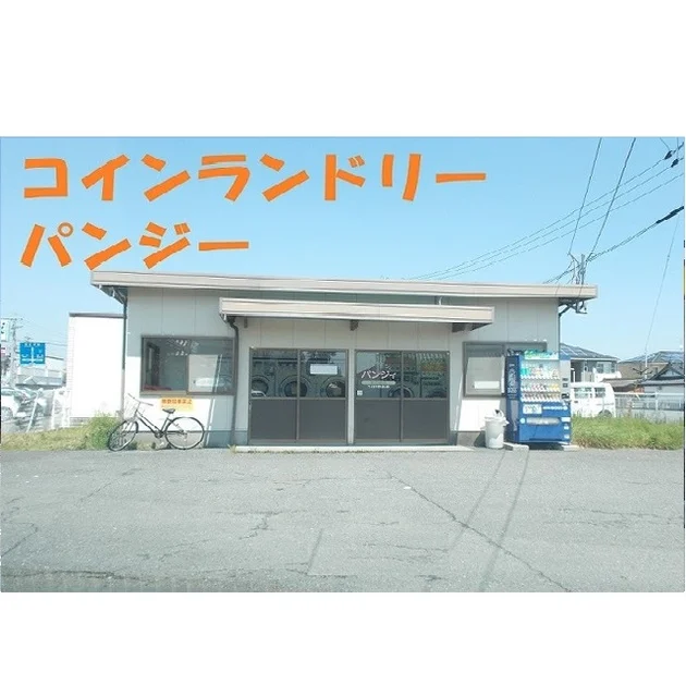 コインランドリーパンジーまで900m