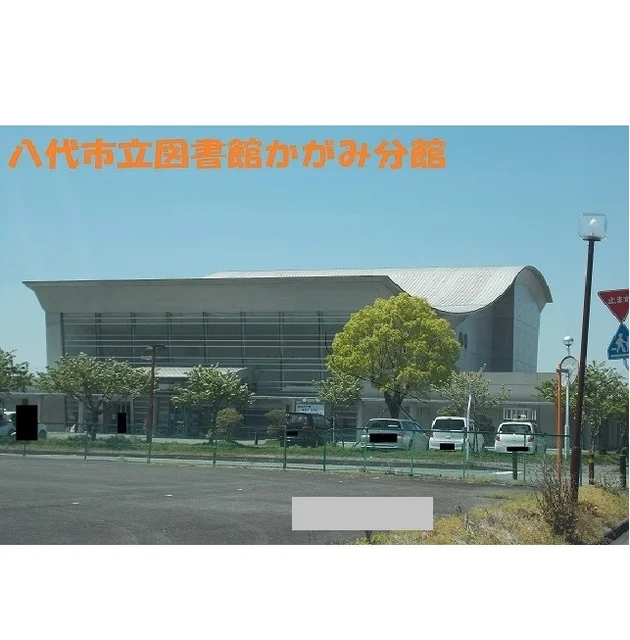 八代市立図書館かがみ分館まで1050m