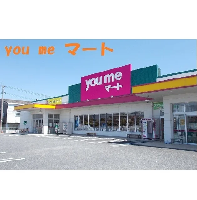 you me　マートまで850m