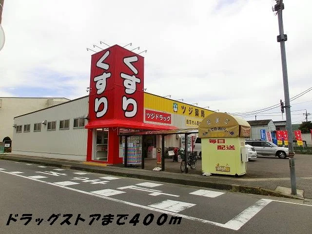 ツジ薬局まで400m