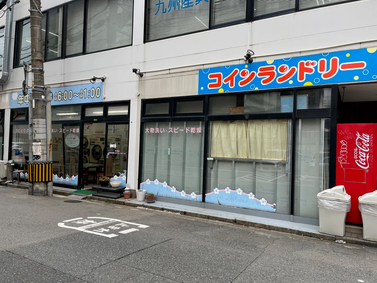 コインランドリー　徒歩1分