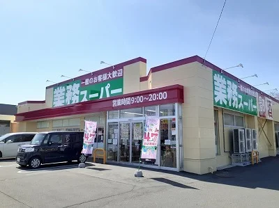 業務スーパーまで400m