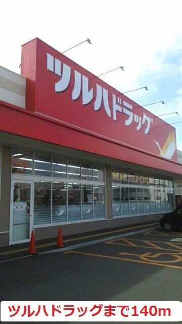ツルハドラッグまで140m