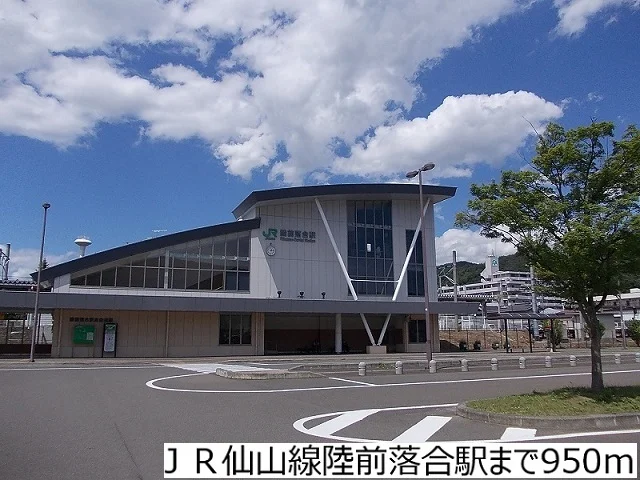 ＪＲ仙山線陸前落合駅まで950m