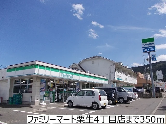 ファミリーマート栗生4丁目店まで350m