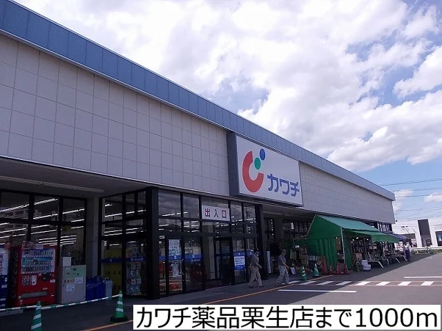 カワチ薬品栗生店まで1000m