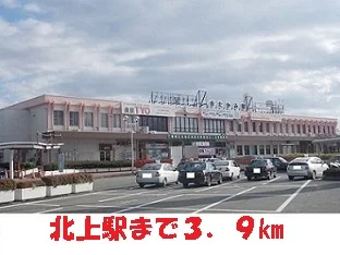 北上駅まで3900m