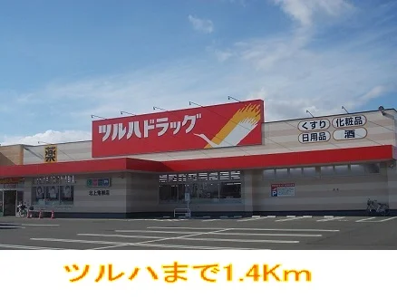 ツルハドラッグまで1400m