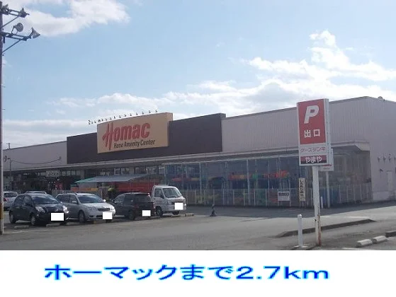 ホーマックまで2700m