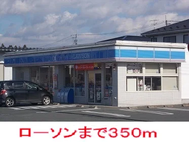 ローソンまで350m