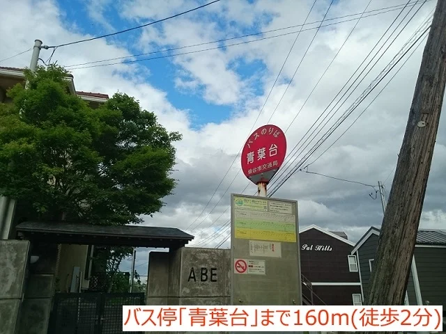 バス停青葉台まで160m