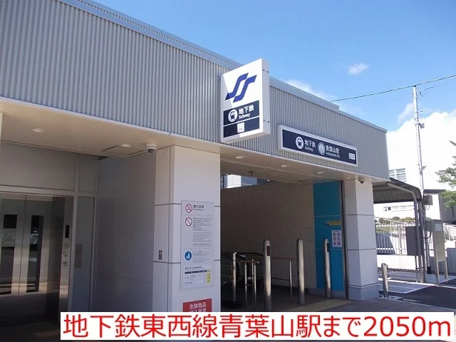 地下鉄東西線青葉山駅まで2050m