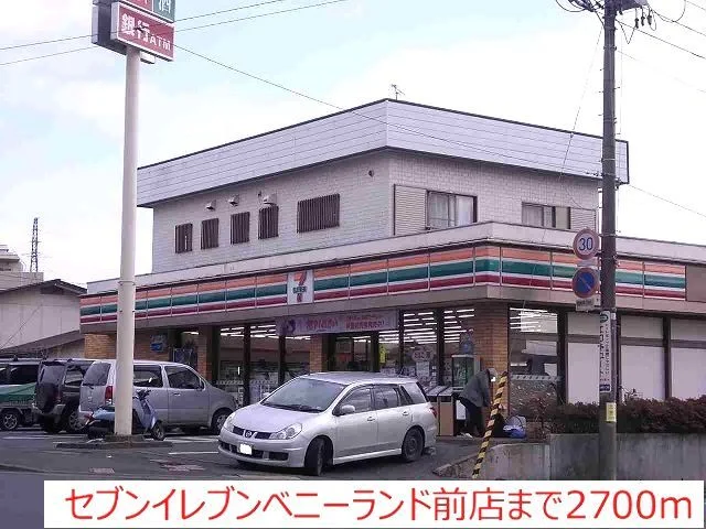 セブンイレブンまで2700m