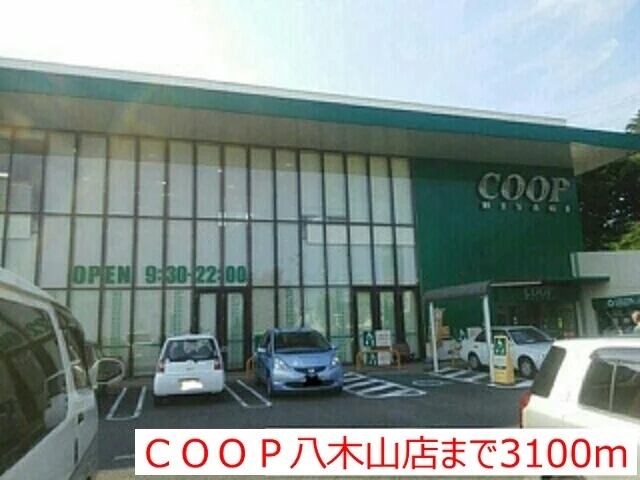 ＣＯＯＰ八木山店まで3100m
