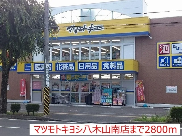 マツモトキヨシ八木山南店まで2800m