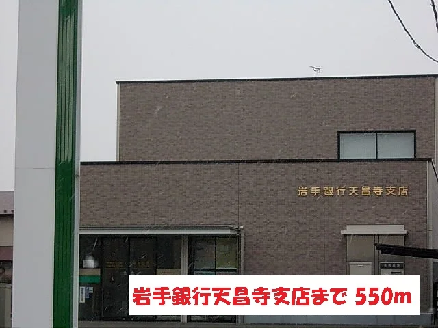 岩手銀行天昌寺支店まで550m