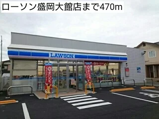 ローソン盛岡大館店まで470m