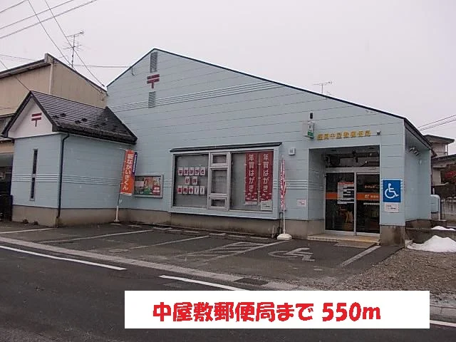 中屋敷郵便局まで550m