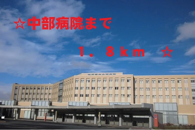 中部病院まで1800m