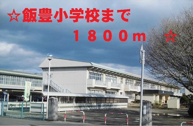 飯豊小学校まで1800m