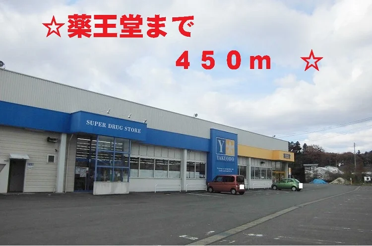 薬王堂まで450m