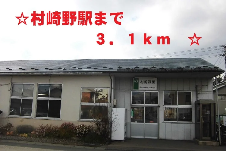 村崎野駅まで3100m