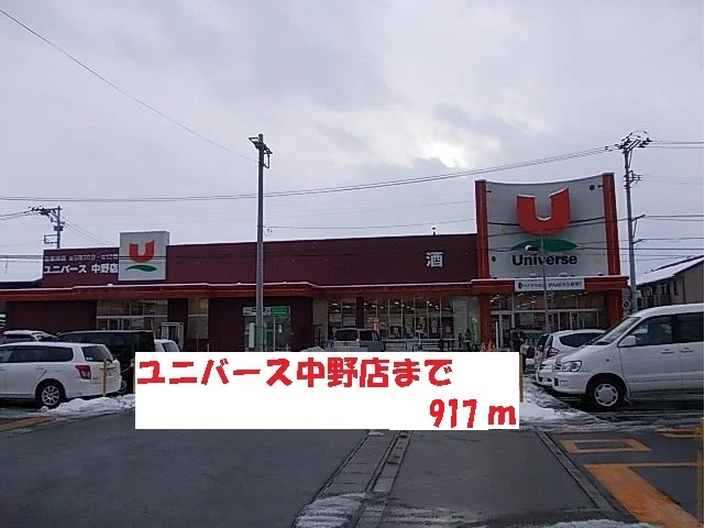ユニバース中野店まで917m