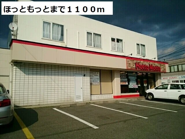 ほっともっとまで1100m