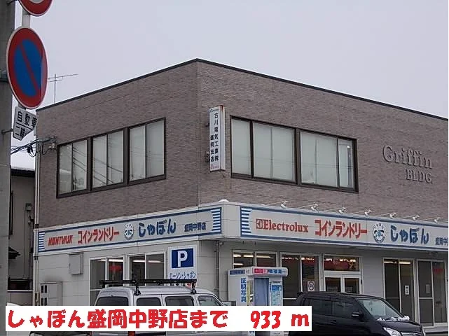 しゃぼん盛岡中野店まで933m