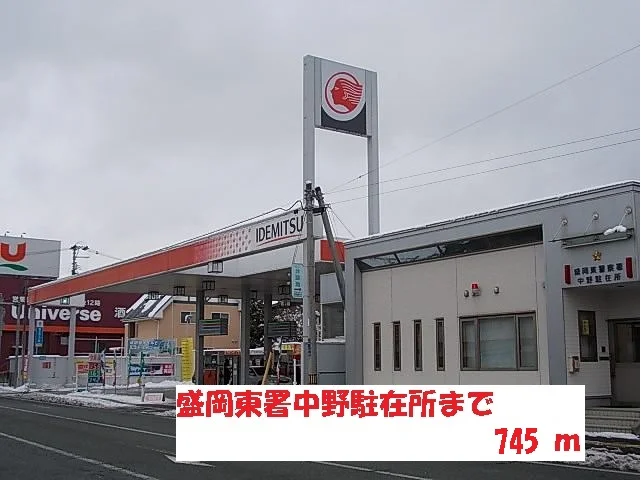 盛岡東署中野駐在所まで745m