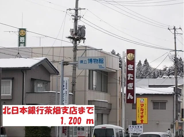 北日本銀行茶畑支店まで1200m