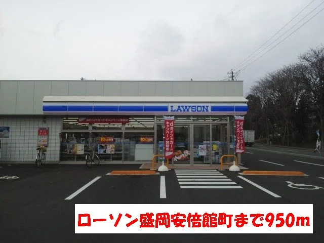 ローソン盛岡安倍館町店まで950m