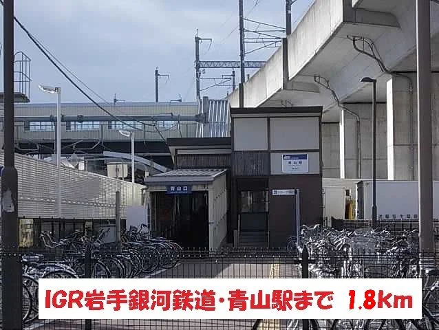 IGR岩手銀河鉄道・青山駅まで1800m