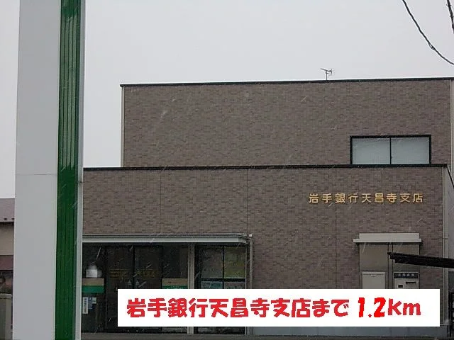 岩手銀行天昌寺支店まで1200m