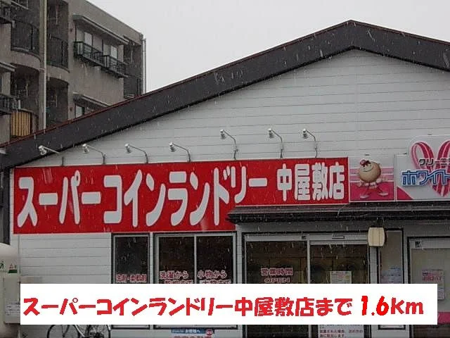 コインランドリー中屋敷店まで1600m
