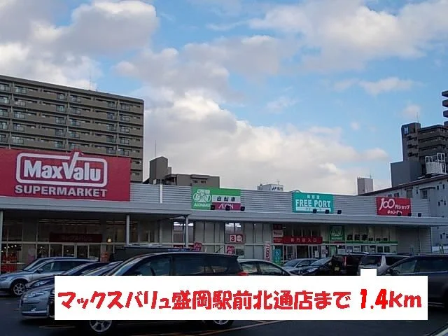 マックスバリュ盛岡駅前北通店まで1400m