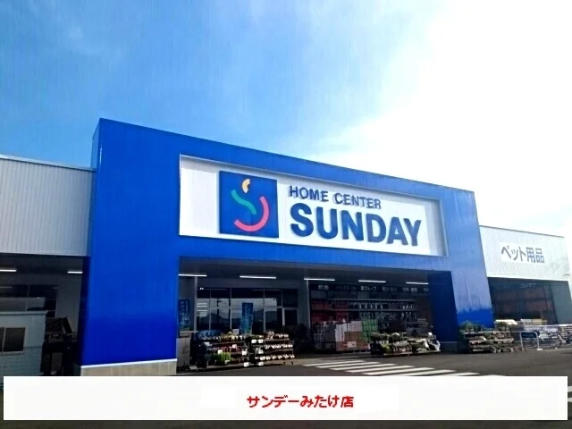 ホームセンターサンデーまで400m