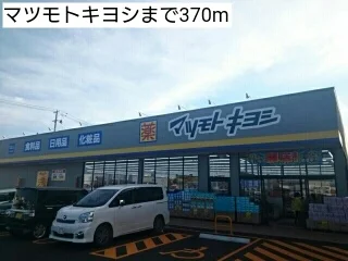 マツモトキヨシまで370m