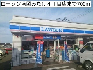 ローソン盛岡みたけ４丁目店まで700m