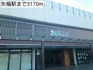 矢幅駅まで3170m