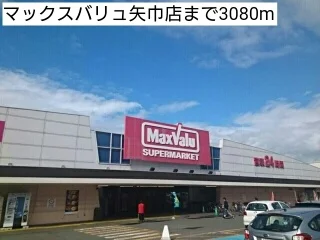 マックスバリュ矢巾店まで3080m