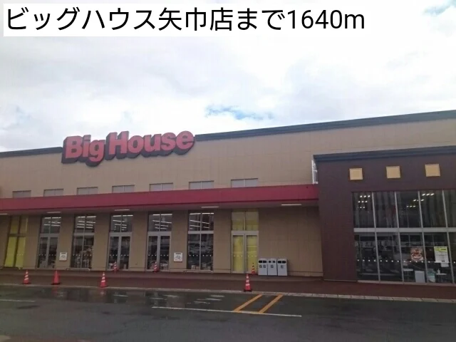 ビッグハウス矢巾店まで1640m
