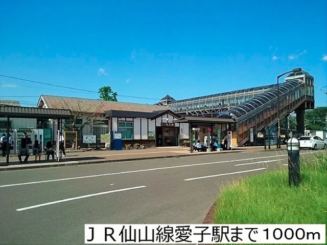 JR仙山線愛子駅まで1000m