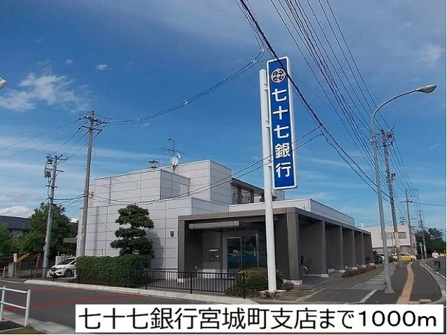 七十七銀行宮城町支店まで1000m